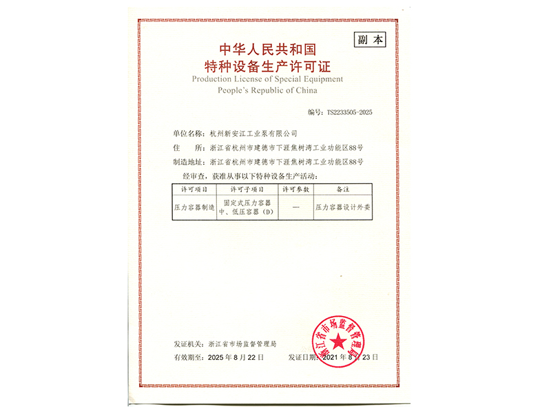 特種設備生產(chǎn)許可證