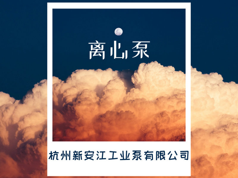 離心泵的選型，一鍵告訴你！