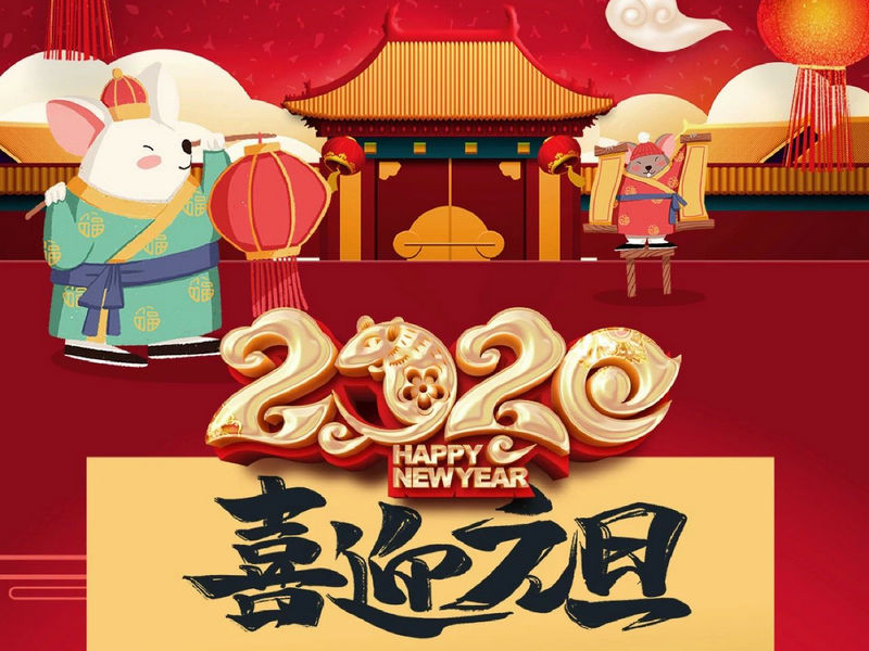 “元”分讓我們彼此關(guān)注，“旦”愿幸福與您相隨，祝您2020快樂健康！