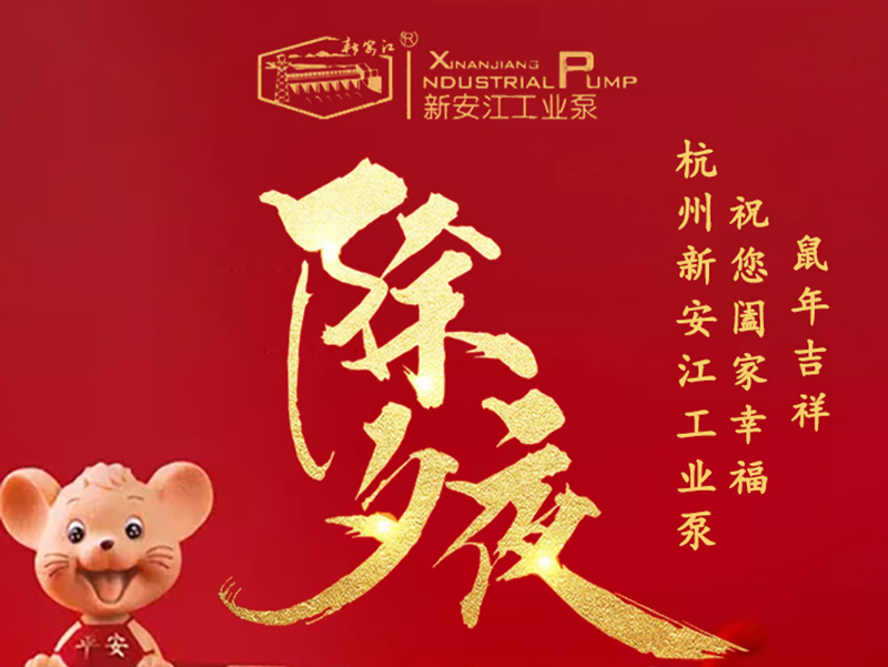 杭州新安江工業(yè)泵除夕祝福！