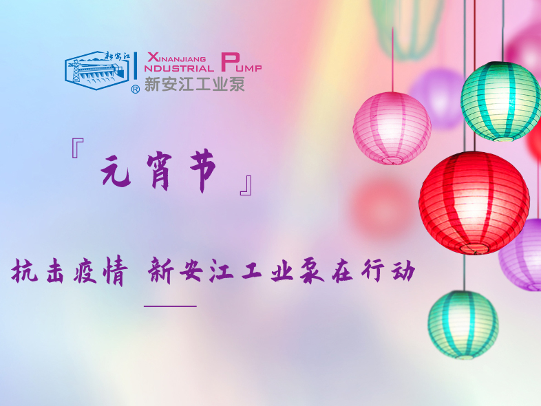 抗擊疫情 新安江工業(yè)泵在行動！